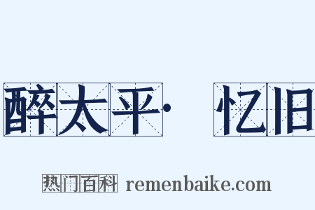 醉太平·忆旧是什么意思的图片